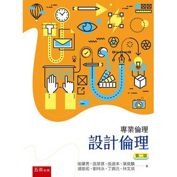 專業倫理：設計倫理(2版)