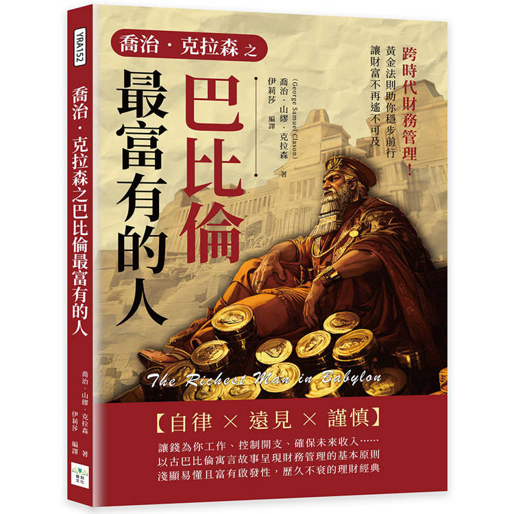 喬治．克拉森之巴比倫最富有的人：跨時代財務管理！黃金法則助你穩步前行，讓財富不再遙不可及【金石堂、博客來熱銷】