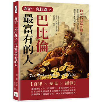 喬治．克拉森之巴比倫最富有的人：跨時代財務管理！黃金法則助你穩步前行，讓財富不再遙不可及
