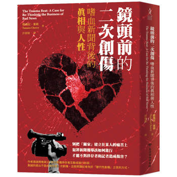 鏡頭前的二次創傷：嗜血新聞背後的真相與人性