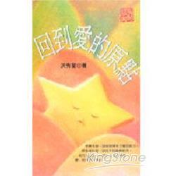 回到愛的原點 | 拾書所