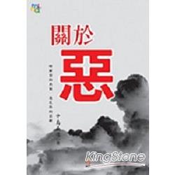 關於惡 | 拾書所