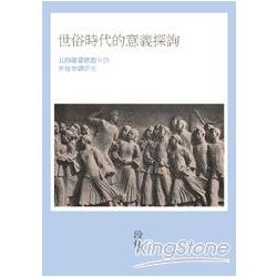 世俗時代的意義探詢：五四啟蒙思想中的新道德觀研究 | 拾書所