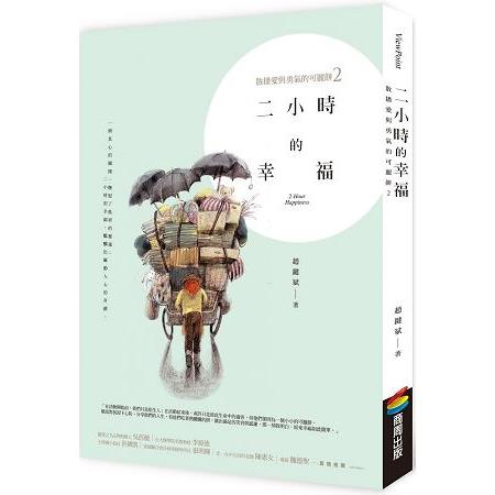 二小時的幸福：散播愛與勇氣的可麗餅2 | 拾書所