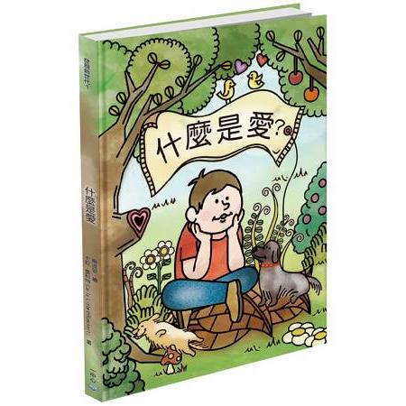 什麼是愛 | 拾書所