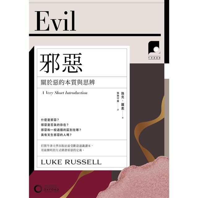 牛津通識課17邪惡:關於惡的本質與思辨 牛津通識課17邪惡:關於惡的本質與思辨