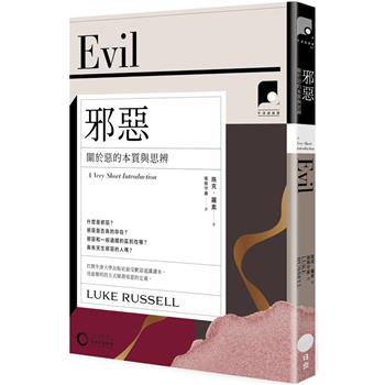 牛津通識課17邪惡：關於惡的本質與思辨