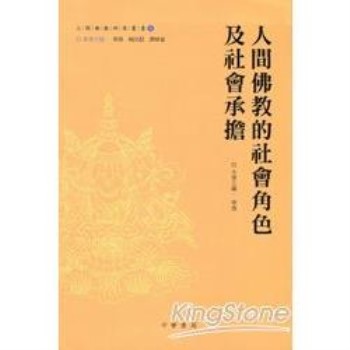 【電子書】人間佛教的社會角色及社會承擔