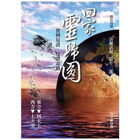 回家靈歸圓：活靈活現第十二部 | 拾書所