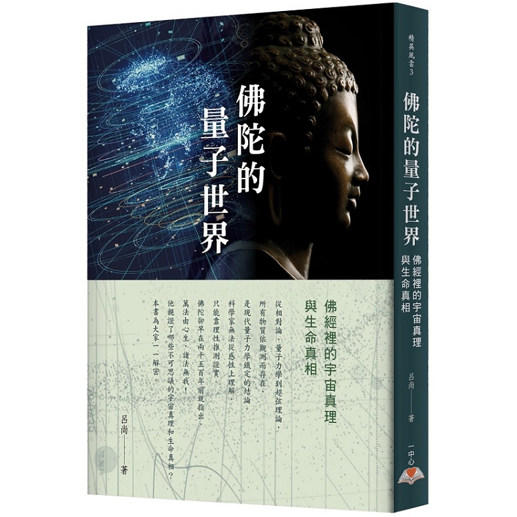 佛陀的量子世界 | 拾書所