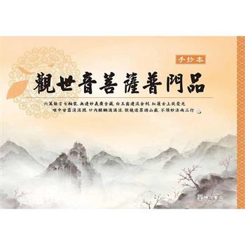 觀世音菩薩普門品手抄本(１版１刷)