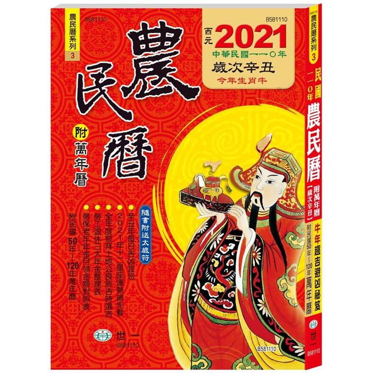 110年農民曆(25K320頁)【金石堂、博客來熱銷】