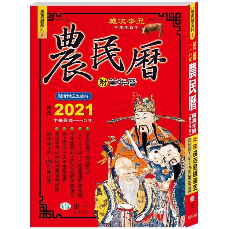 110年農民曆(25K448頁)【金石堂、博客來熱銷】