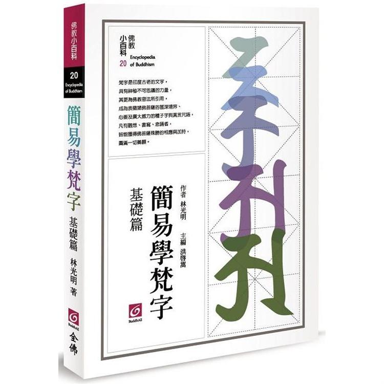 金石堂 簡易學梵字 基礎篇