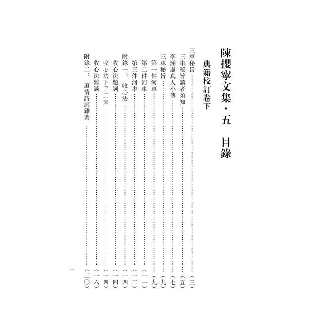 陳攖寧文集五 大丹直指 三一音符 法藏總抄 Pod 金石堂