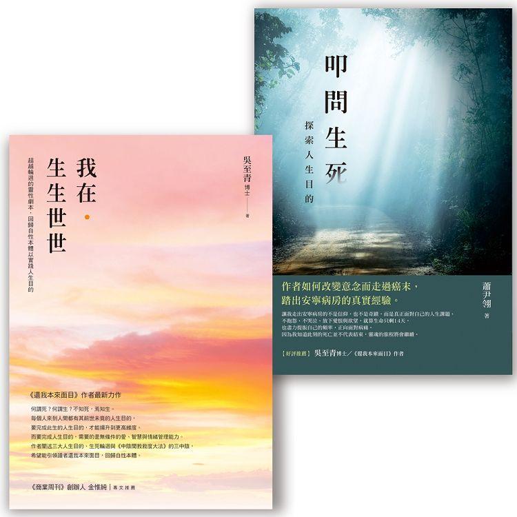 向死而生套書（我在．生生世世＋叩問生死）【金石堂、博客來熱銷】