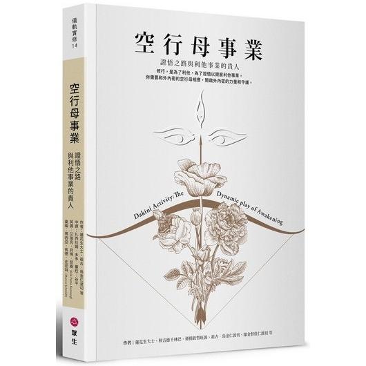 空行母事業：證悟之路與利他事業的貴人【金石堂、博客來熱銷】