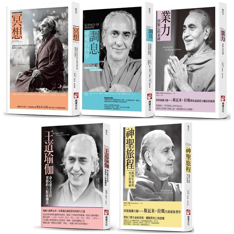斯瓦米.拉瑪瑜伽實修系列（五冊）：《冥想（全球暢銷20年經典版）》、《調息.呼吸的科學》、《業力》、《王道瑜伽》、《神聖旅程》【金石堂、博客來熱銷】