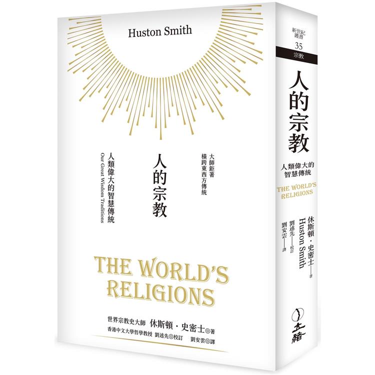 人的宗教（2023年版）：人類偉大的智慧傳統【金石堂、博客來熱銷】