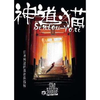 神道‧猫 Sintou-Yori 日本神道的異色與探秘