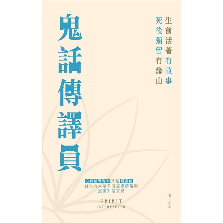 鬼話傳譯員【金石堂、博客來熱銷】