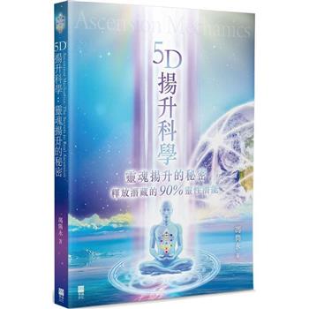 5D揚升科學：靈魂揚升的秘密