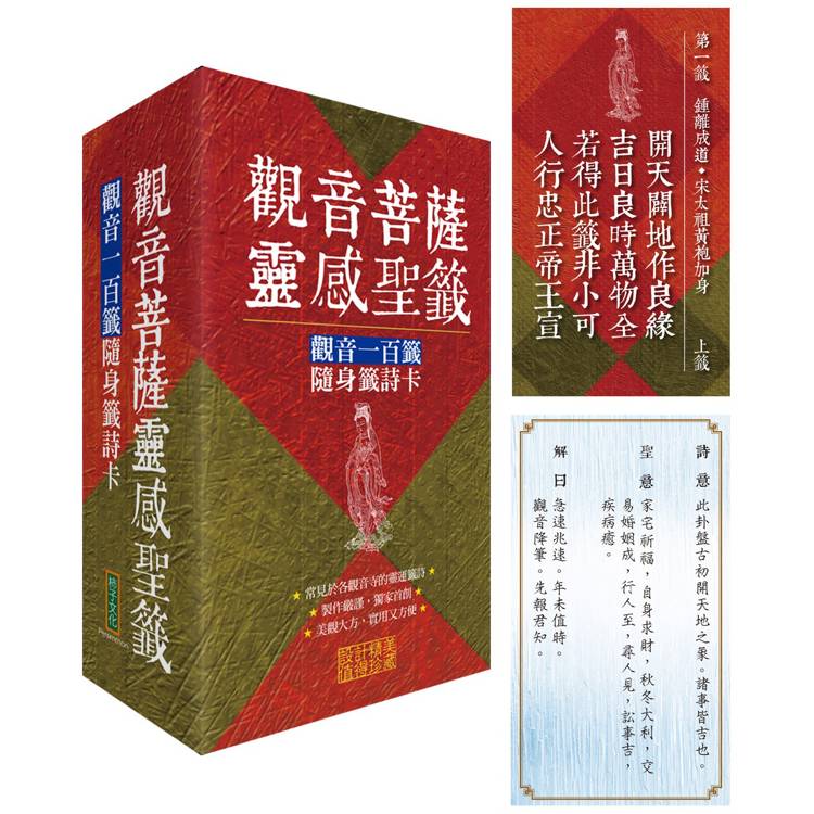 觀音菩薩靈感聖籤：觀音一百籤隨身籤詩卡【金石堂、博客來熱銷】