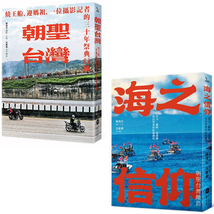 民俗信仰影像巡禮套書(二冊)：《朝聖台灣》、《海之信仰．朝聖台灣離島》【金石堂、博客來熱銷】