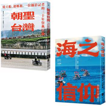 民俗信仰影像巡禮套書(二冊)：《朝聖台灣》、《海之信仰．朝聖台灣離島》