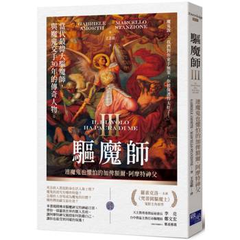 【電子書】驅魔師（3）：連魔鬼也懼怕的加俾額爾．阿摩特神父