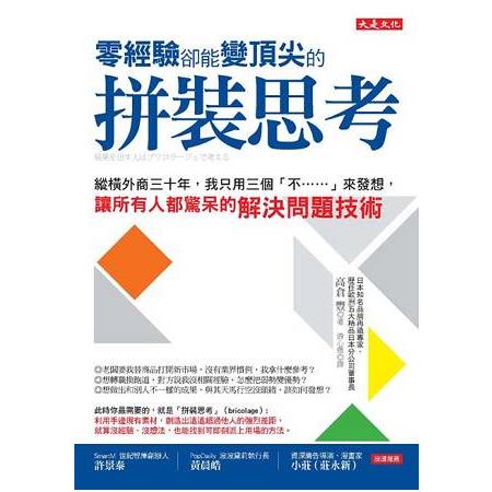 零經驗卻能變頂尖的拼裝思考：縱橫外商三十年，我只用三個「不……」來發想，讓所有人都驚呆的解決問題技術 | 拾書所