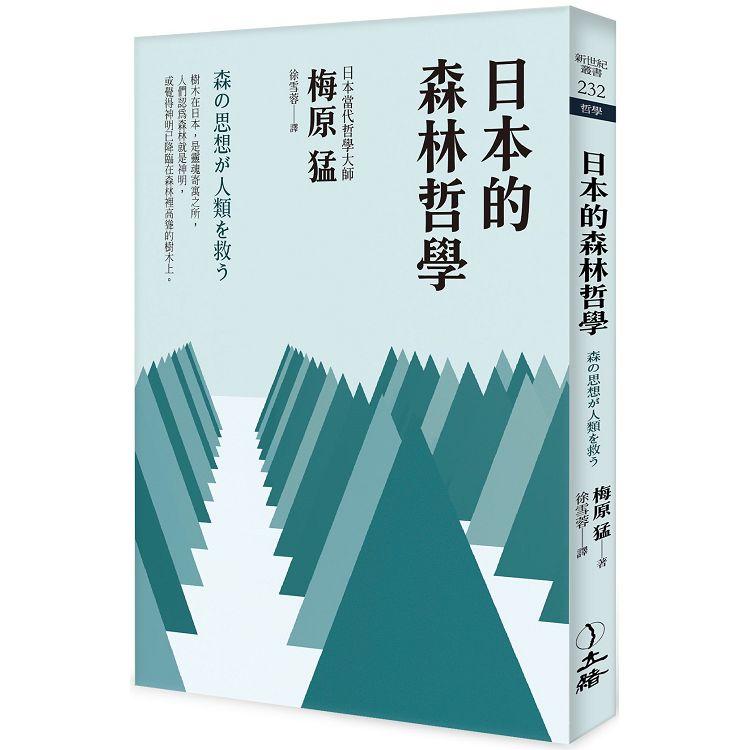 日本的森林哲學（2022年版）【金石堂、博客來熱銷】