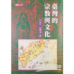 台灣的宗教與文化 | 拾書所