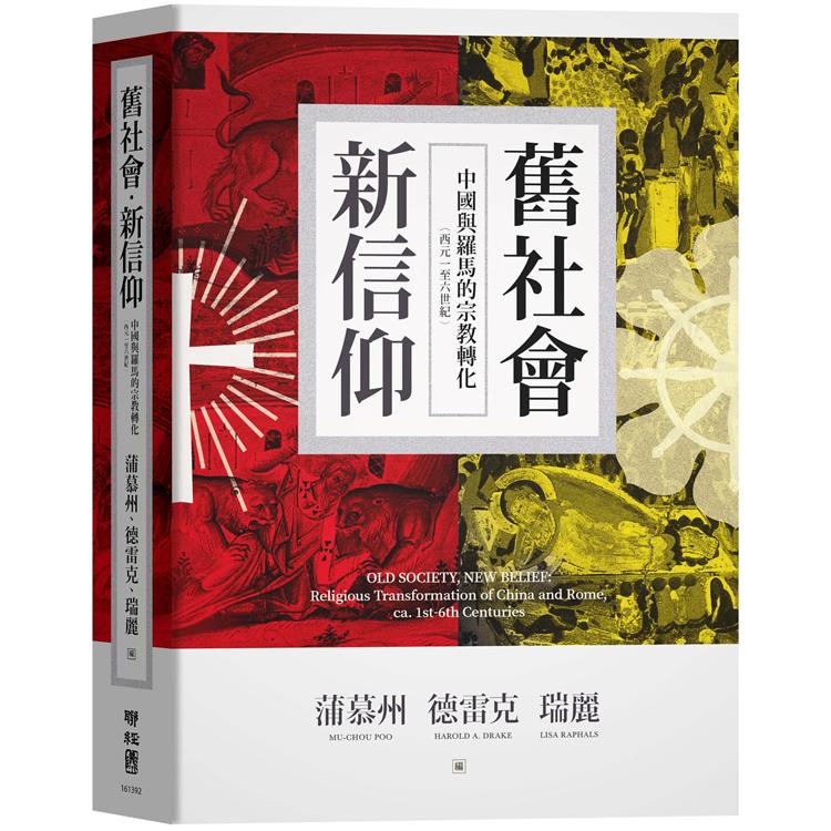 舊社會，新信仰：中國與羅馬的宗教轉化(西元一至六世紀)【金石堂、博客來熱銷】