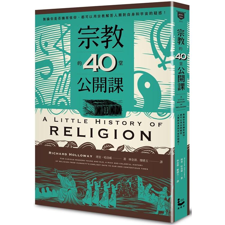 宗教的40堂公開課：無論你是否擁有信仰，都可以用宗教解答人類對自身和宇宙的疑問！【金石堂、博客來熱銷】