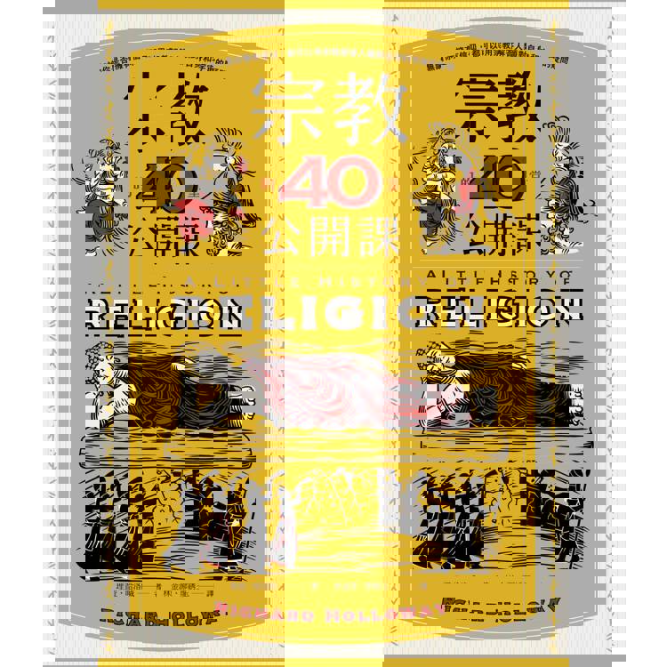 宗教的40堂公開課:無論你是否擁有信仰,都可以用宗教解答人類對自身和宇宙的疑問 宗教的40堂公開課:無論你是否擁有信仰,都可以用宗教解答人類對自身和宇宙的疑問