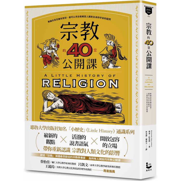 宗教的40堂公開課:無論你是否擁有信仰,都可以用宗教解答人類對自身和宇宙的疑問 宗教的40堂公開課:無論你是否擁有信仰,都可以用宗教解答人類對自身和宇宙的疑問
