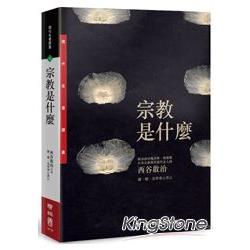 宗教是什麼 | 拾書所