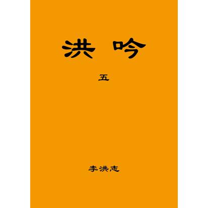 洪吟五【金石堂、博客來熱銷】