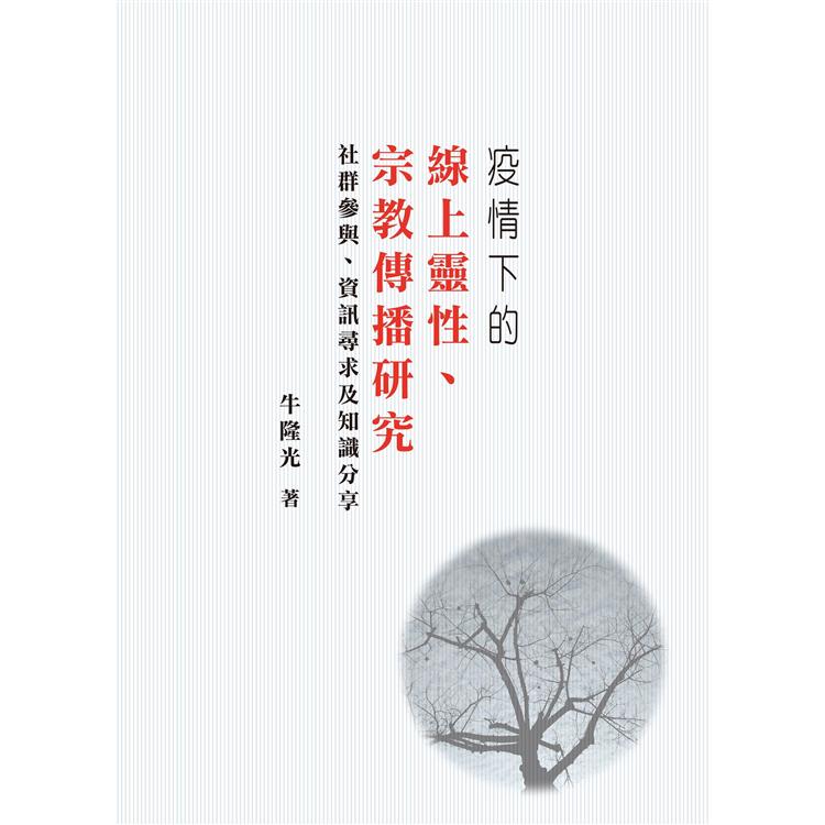 疫情下的線上靈性、宗教傳播研究【金石堂、博客來熱銷】