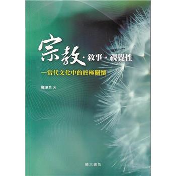 宗教•敘事•視覺性-當代文化中的終極關懷