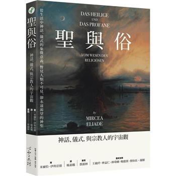 【電子書】聖與俗：神話、儀式，與宗教人的宇宙觀