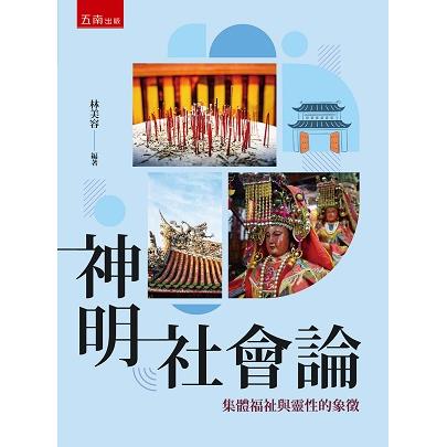 神明社會論：集體福祉與靈性的象徵【金石堂、博客來熱銷】