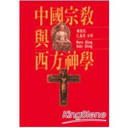 中國宗教與西方神學 | 拾書所