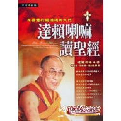 達賴喇嘛讀聖經：用善意打開溝通的大門 | 拾書所