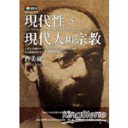 現代性、現代人與宗教 | 拾書所