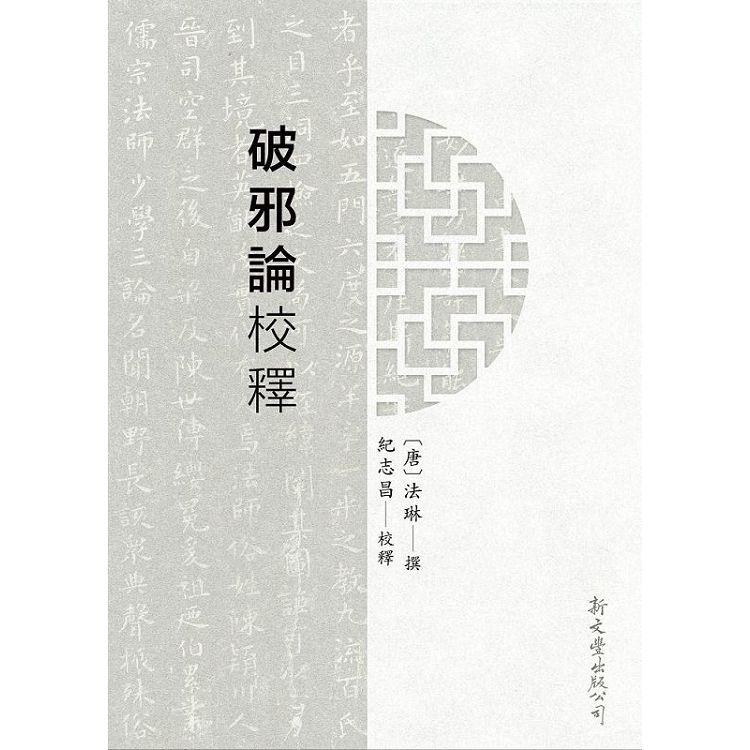 破邪論校釋【金石堂、博客來熱銷】