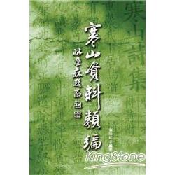 寒山資料類編 | 拾書所