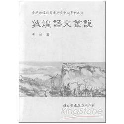 敦煌語文叢說 | 拾書所