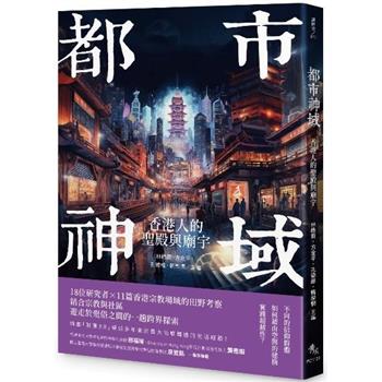 【電子書】都市神域：香港人的聖殿與廟宇